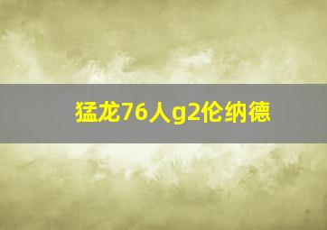 猛龙76人g2伦纳德