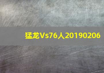 猛龙Vs76人20190206