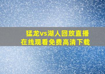 猛龙vs湖人回放直播在线观看免费高清下载