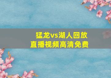 猛龙vs湖人回放直播视频高清免费