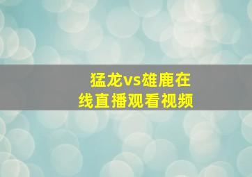 猛龙vs雄鹿在线直播观看视频