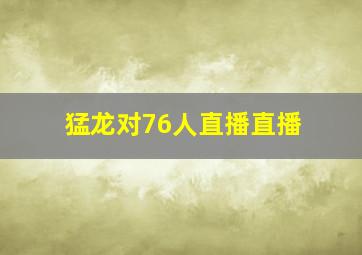 猛龙对76人直播直播