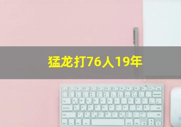 猛龙打76人19年