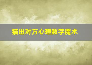 猜出对方心理数字魔术