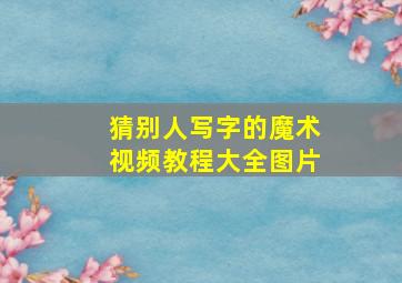 猜别人写字的魔术视频教程大全图片