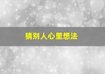 猜别人心里想法