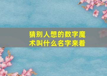 猜别人想的数字魔术叫什么名字来着