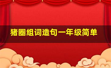 猪圈组词造句一年级简单