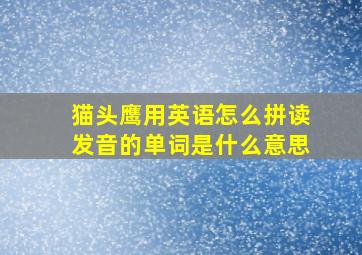 猫头鹰用英语怎么拼读发音的单词是什么意思