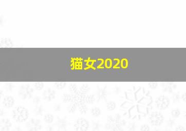 猫女2020