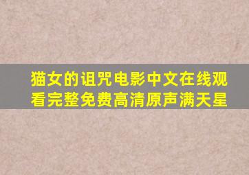 猫女的诅咒电影中文在线观看完整免费高清原声满天星