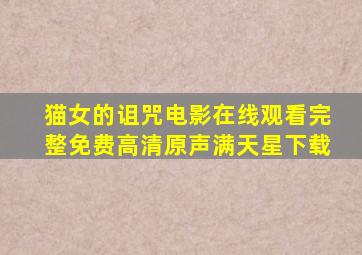 猫女的诅咒电影在线观看完整免费高清原声满天星下载