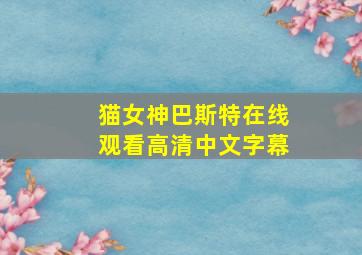 猫女神巴斯特在线观看高清中文字幕