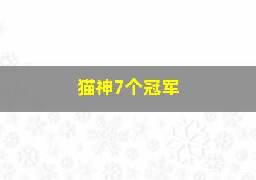 猫神7个冠军