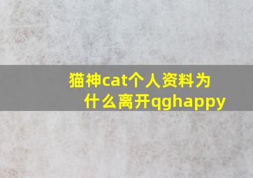 猫神cat个人资料为什么离开qghappy