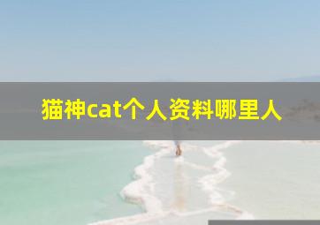 猫神cat个人资料哪里人