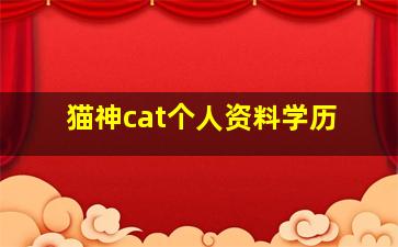 猫神cat个人资料学历