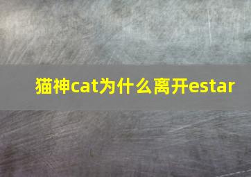 猫神cat为什么离开estar