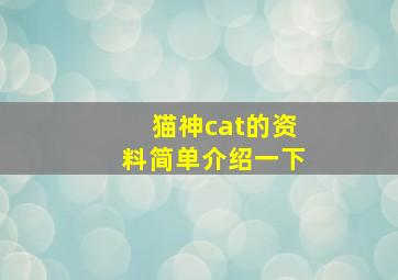 猫神cat的资料简单介绍一下