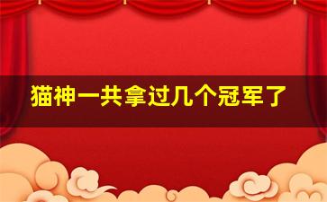 猫神一共拿过几个冠军了