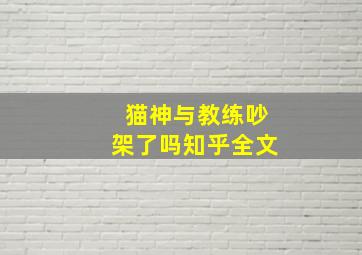 猫神与教练吵架了吗知乎全文