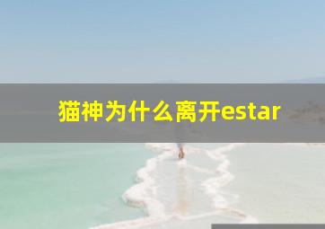 猫神为什么离开estar