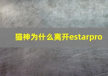 猫神为什么离开estarpro