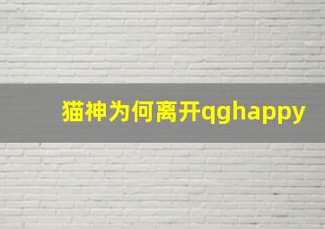 猫神为何离开qghappy