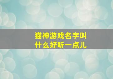 猫神游戏名字叫什么好听一点儿