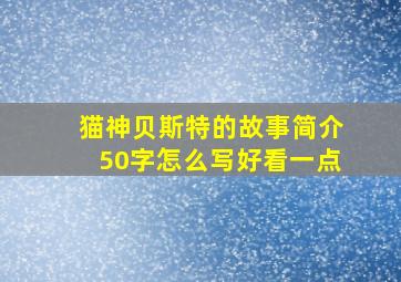 猫神贝斯特的故事简介50字怎么写好看一点