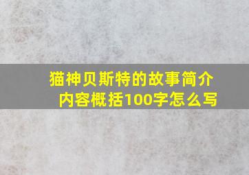 猫神贝斯特的故事简介内容概括100字怎么写