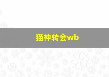 猫神转会wb