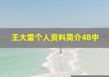 王大雷个人资料简介48中