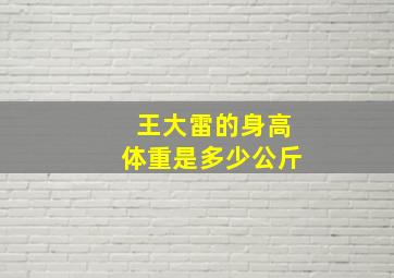 王大雷的身高体重是多少公斤