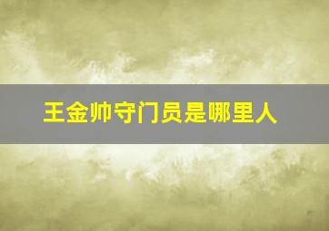 王金帅守门员是哪里人