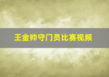 王金帅守门员比赛视频