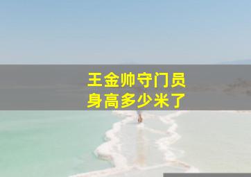 王金帅守门员身高多少米了