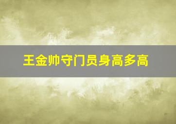 王金帅守门员身高多高