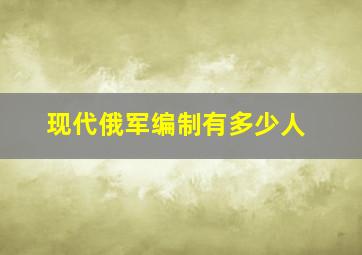 现代俄军编制有多少人