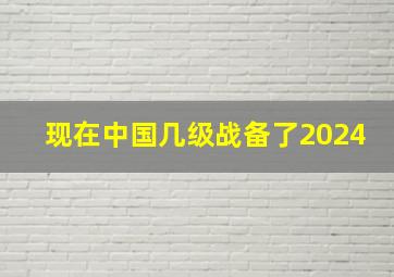 现在中国几级战备了2024