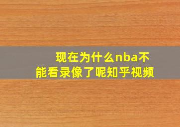 现在为什么nba不能看录像了呢知乎视频