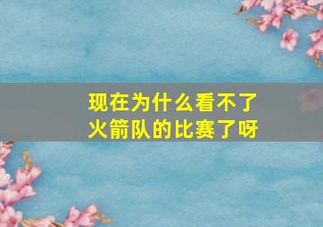 现在为什么看不了火箭队的比赛了呀