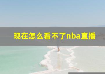 现在怎么看不了nba直播