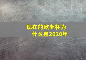 现在的欧洲杯为什么是2020年