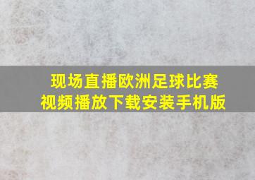 现场直播欧洲足球比赛视频播放下载安装手机版