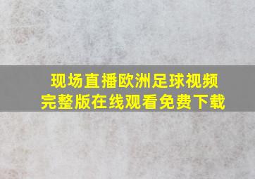 现场直播欧洲足球视频完整版在线观看免费下载