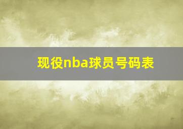 现役nba球员号码表