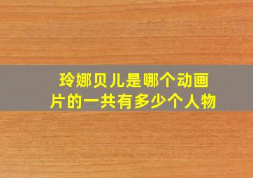 玲娜贝儿是哪个动画片的一共有多少个人物