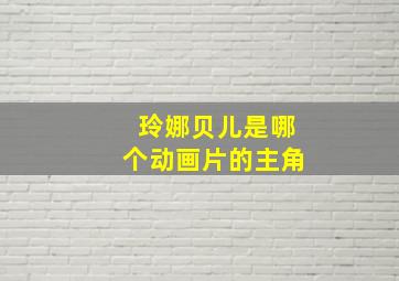 玲娜贝儿是哪个动画片的主角