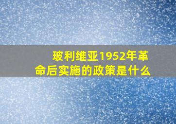 玻利维亚1952年革命后实施的政策是什么